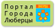Портал города Люберцы