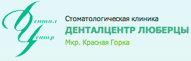 Стоматологические клиники города Люберцы и Люберецкого района